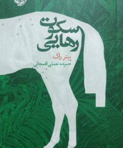 سکوت رهایی نوشته پیتر راک