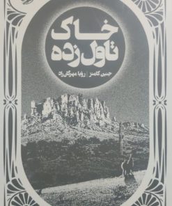 خاک تاول زده نوشته جنین کامنز