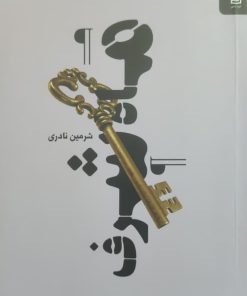 ماه شرف نوشته شروین نادری