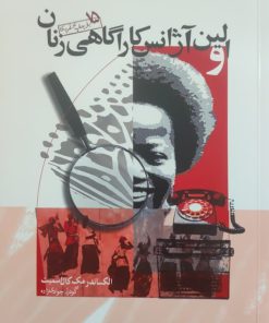 اولین آژانس کاراگاهی زنان نوشته الکساندر مک کال اسمیت