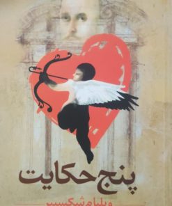 پنج حکایت نوشته ویلیام شکسپیر