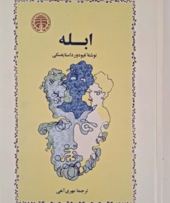 ابله نوشته فئودور داستایوسکی