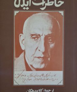 خاطرات آنتونی ایدن (نخست وزیر پیشین انگلس)