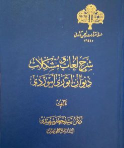 شرح لغات و مشکلات