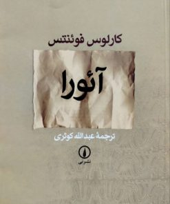 آئورا نوشته کارلوس فوئنتس