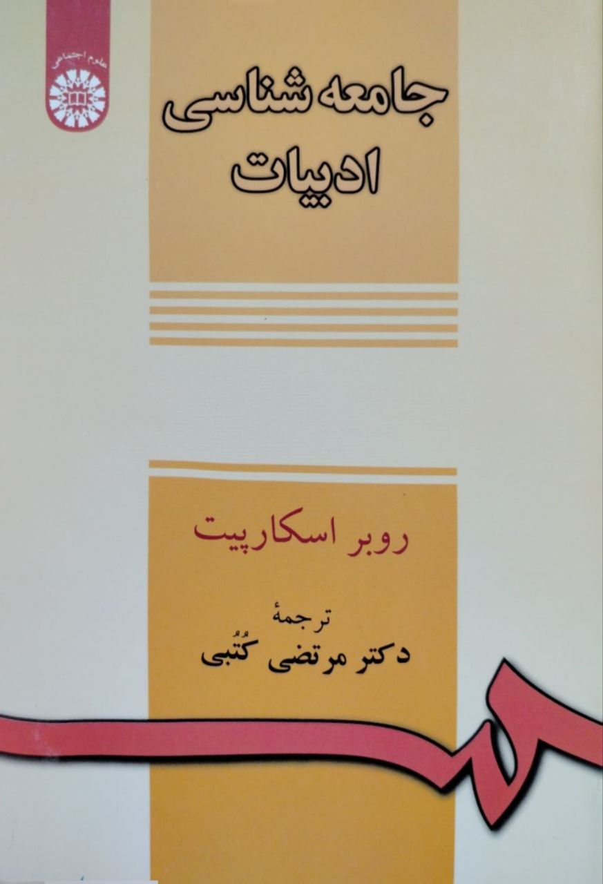 جامعه شناسی ادبیات نوشته روبر اسکارپیت