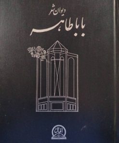 دیوان بابا طاهر