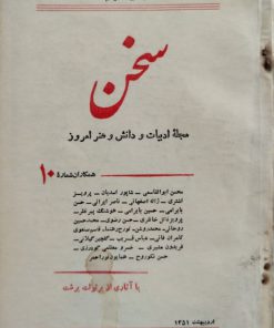 سخن (مجله ادبیات و دانش و هنر امروز) (دوره بیست و یکم شماره 10 اردیبهشت 1351)