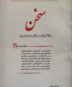 سخن (مجله ادبیات و دانش و هنر امروز) (دوره بیست و یکم شماره 11 خرداد 1350)