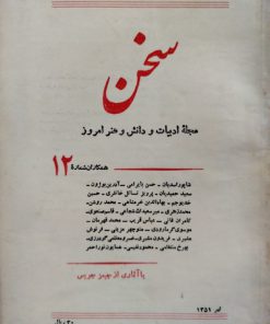 سخن (مجله ادبیات و دانش و هنر امروز) (دوره بیست و یکم شماره 12 تیر 1351)