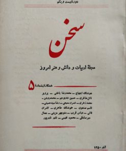 سخن (مجله ادبیات و دانش و هنر امروز) (دوره بیست و یکم شماره 5 آذر 1350)