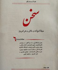 سخن (مجله ادبیات و دانش و هنر امروز) (دوره بیست و یکم شماره 6 دی 1350)
