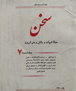 سخن (مجله ادبیات و دانش و هنر امروز) (دوره بیست و یکم شماره 7 بهمن 1350)