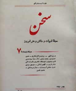 سخن (مجله ادبیات و دانش و هنر امروز) (دوره بیست و یکم شماره 7 تیر 1350)