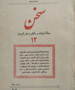 سخن (مجله ادبیات و دانش و هنر امروز) (دوره بیستم شماره 12 مرداد 1350)