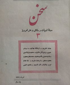 سخن (مجله ادبیات و دانش و هنر امروز) (دوره بیستم شماره 3 مرداد 1349)
