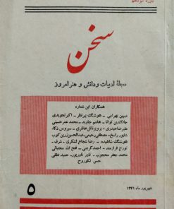 سخن (مجله ادبیات و دانش و هنر امروز) (دوره سیزدهم شماره 5 شهریور 1341)