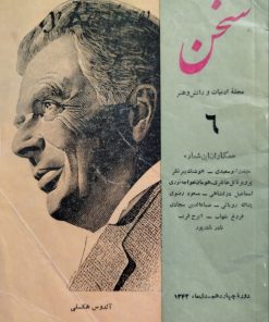 سخن (مجله ادبیات و دانش و هنر امروز) (دوره چهاردهم شماره 6 مرداد 1342)