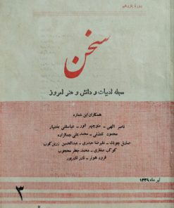 سخن (مجله ادبیات و دانش و هنر امروز) (دوره یازدهم شماره 3 خرداد 1339)