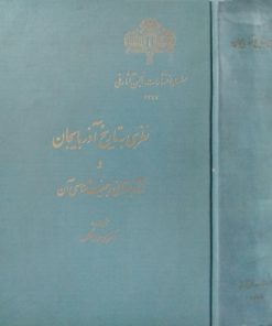 نظری به تاریخ آذربایجان و آثار باستانی و جمعیت شناسی آن نوشته محمدجواد مشکور