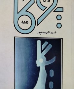یوگا برای همه نوشته خسرو شریف پور