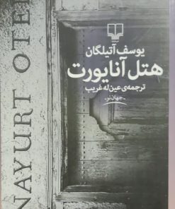 هتل آنایورت نوشته یوسف آتیلگان