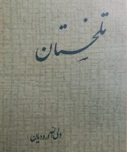 تلخستان نوشته ولی الله درودیان