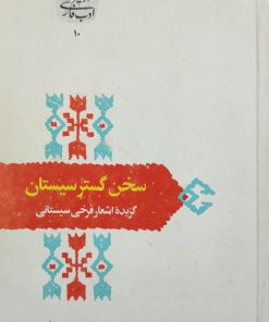سخن گستر سیستان (گزیده اشعار فرخی سیستانی)