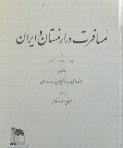 مسافرت در ارمنستان و ایران نوشته پ.ام.ژوبر