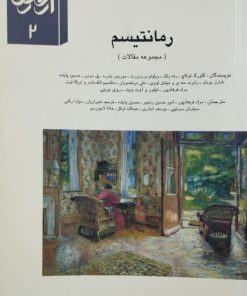ارغنون 2؛ رمانتیسم