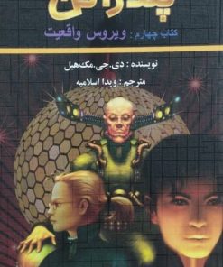پندراگن؛ کتاب چهارم: ویروس واقعیت نوشته‌ی دی. جی. مک هیل