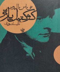 کوکتیل پارتی نوشته‌ی تی. اس. الیوت