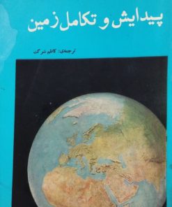 پیدایش و تکامل زمین نوشته‌ی پاتریک م. هورلی