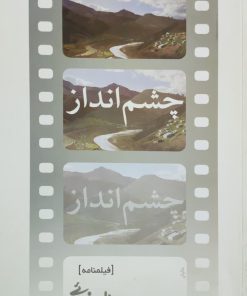 چشم انداز نوشته بهرام بیضائی