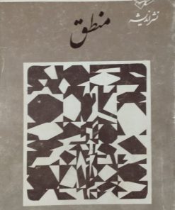 منطق نوشته‌ی محمد رشاد