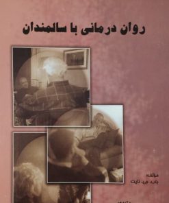 روان درمانی با سالمندان نوشته‌ی باب. جی. نایت