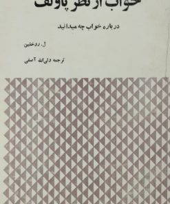 خواب از نظر پاولف؛ درباره خواب چه می دانید نوشته‌ی ل. روخلین