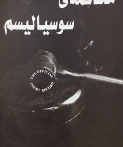 محاکمه سوسیالیسم نوشته‌ی جیمز پی کانن