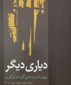 دیاری دیگر؛ جهان اندیشه های گوستاو لوکلزیو