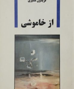 از خاموشی نوشته‌ی فریدون مشیری