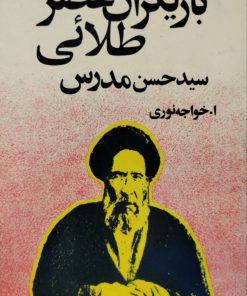 بازیگران عصر طلایی؛ سیدحسن مدرس