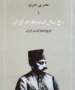 عصر بی خبری یا 50 سال استبداد در ایران