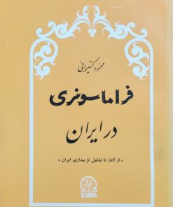 فراماسونری در ایران نوشته محمود کتیرایی