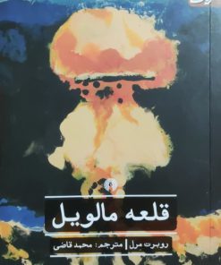 قلعه مالویل نوشته‌ی روبر مرل