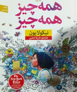 همه چیز همه چیز نوشته نیکولا یون