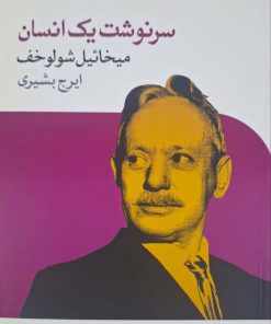 سرنوشت یک انسان نوشته میخائیل شولوخوف