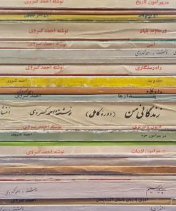 مجموعه آثار کسروی (21 جلدی)