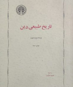 تاریخ طبیعی دین نوشته‌ی دیوید هیوم