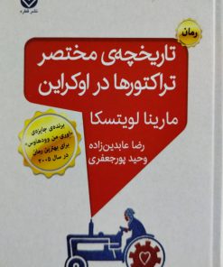 تاریخچه مختصر تراکتورها در اوکراین نوشته مارینا لویتسکا