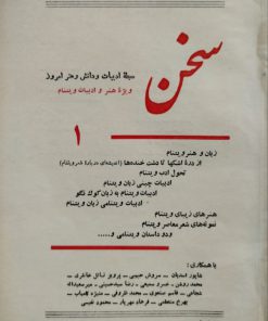 سخن (مجله ادبیات و دانش و هنر امروز) (دوره بیست و دوم شماره 1 مرداد 1351)